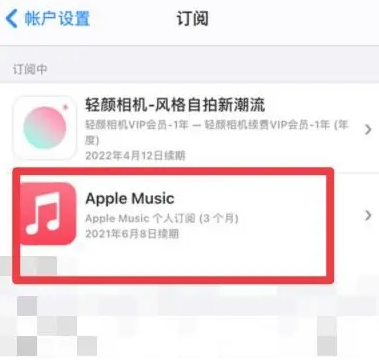 海棠apple维修店分享Apple Music怎么取消自动收费 