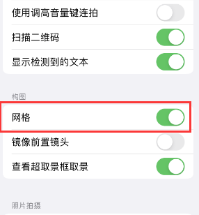 海棠苹果手机维修网点分享iPhone如何开启九宫格构图功能 