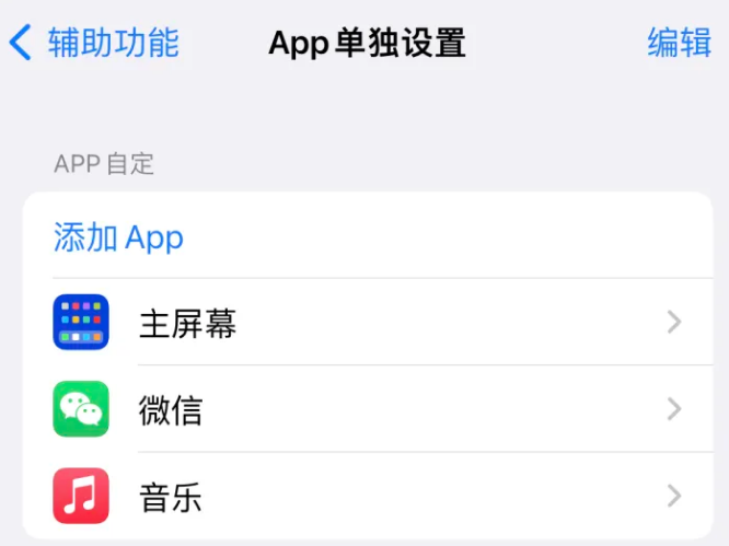 海棠苹果14服务点分享iPhone14如何单独设置App 