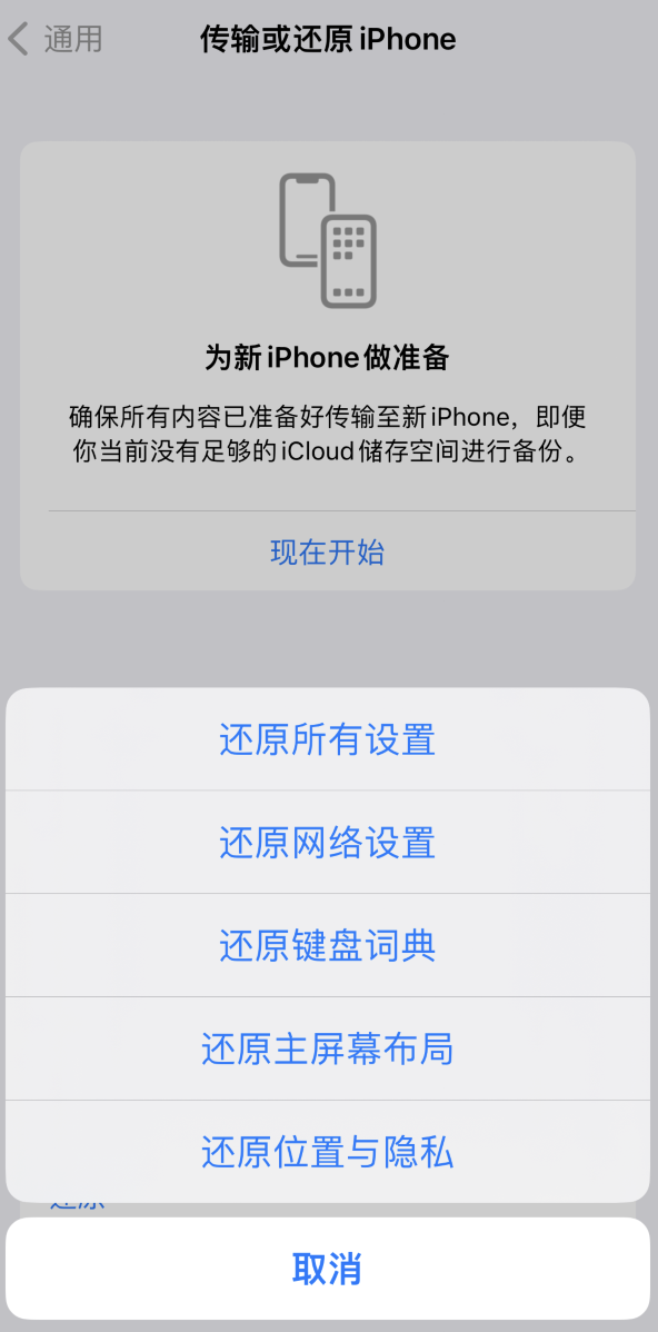 海棠苹果维修在哪的分享iPhone还原功能可以还原哪些设置或内容 