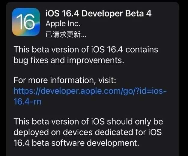 海棠苹果维修网点分享iOS 16.4 beta 4更新内容及升级建议 