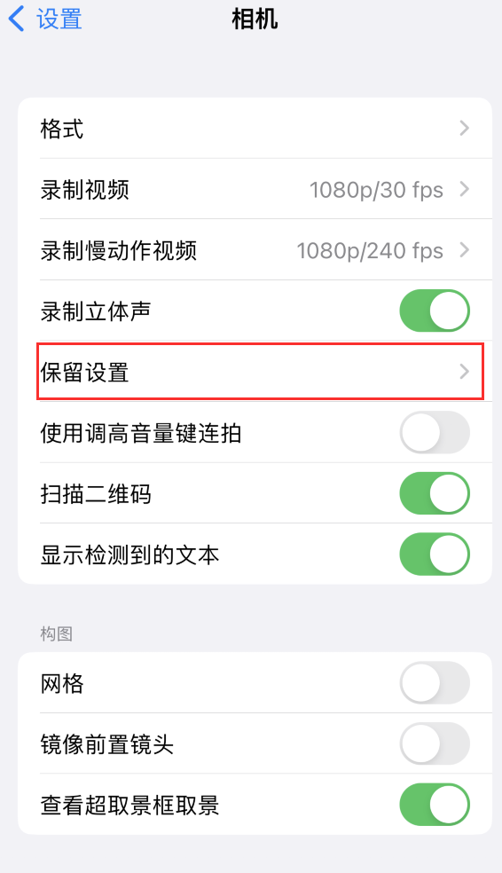 海棠苹果14维修分享如何在iPhone 14 机型中保留拍照设置 