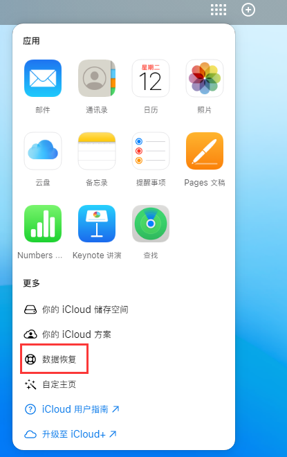 海棠苹果手机维修分享iPhone 小技巧：通过苹果 iCloud 官网恢复已删除的文件 