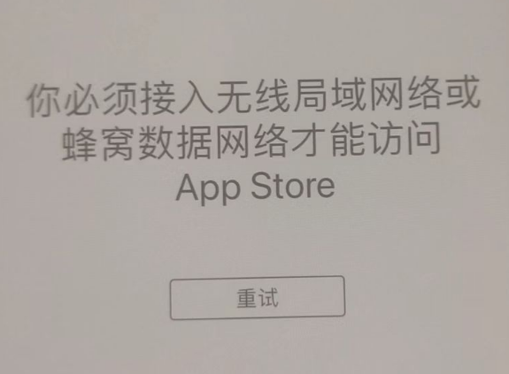 海棠苹果服务网点分享无法在 iPhone 上打开 App Store 怎么办 