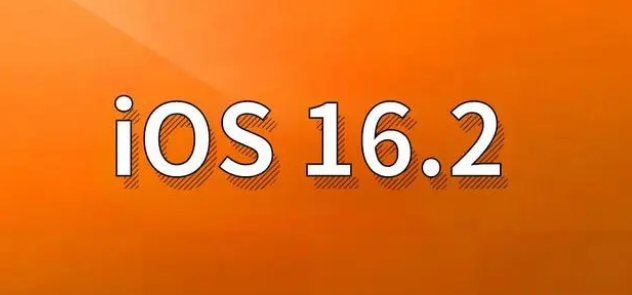 海棠苹果手机维修分享哪些机型建议升级到iOS 16.2版本 