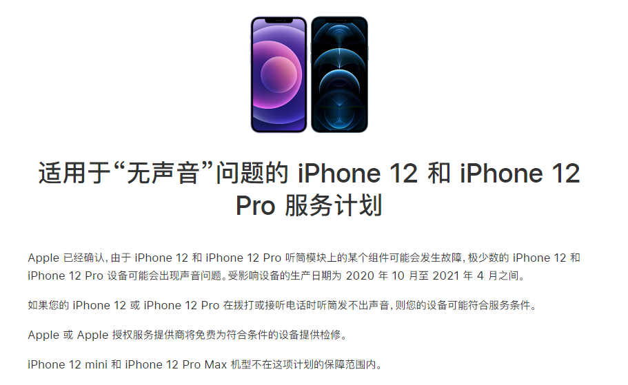 海棠苹果手机维修分享iPhone 12/Pro 拨打或接听电话时无声音怎么办 